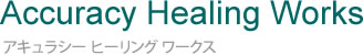 長野県松本市の心理カウンセリングヒプノセラピーAccuracy Healing Works アキュラシー ヒーリング ワークス